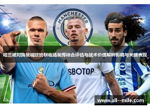 哈兰德对阵曼城欧协联临场发挥综合评估与战术价值解析影响与关键表现