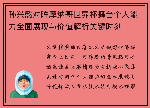 孙兴慜对阵摩纳哥世界杯舞台个人能力全面展现与价值解析关键时刻 孙兴慜对阵摩纳哥世界杯舞台个人能力全面展现与价值解析关键时刻