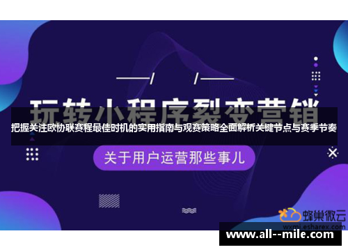 把握关注欧协联赛程最佳时机的实用指南与观赛策略全面解析关键节点与赛季节奏 把握关注欧协联赛程最佳时机的实用指南与观赛策略全面解析关键节点与赛季节奏