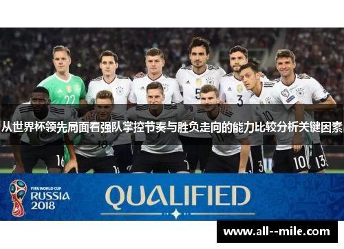 从世界杯领先局面看强队掌控节奏与胜负走向的能力比较分析关键因素