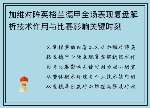 加维对阵英格兰德甲全场表现复盘解析技术作用与比赛影响关键时刻