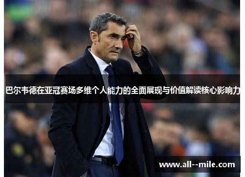 巴尔韦德在亚冠赛场多维个人能力的全面展现与价值解读核心影响力 巴尔韦德在亚冠赛场多维个人能力的全面展现与价值解读核心影响力