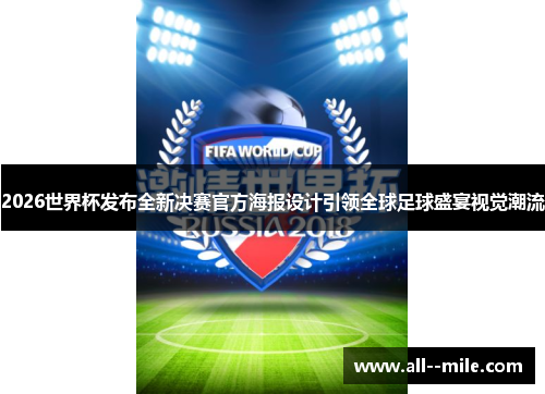 2026世界杯发布全新决赛官方海报设计引领全球足球盛宴视觉潮流