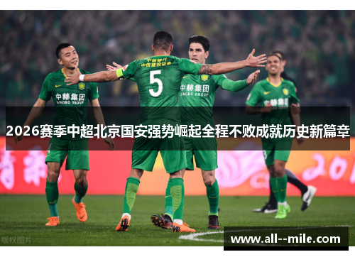 2026赛季中超北京国安强势崛起全程不败成就历史新篇章