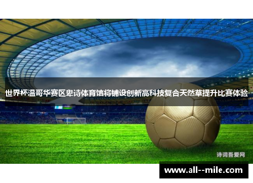 世界杯温哥华赛区卑诗体育馆将铺设创新高科技复合天然草提升比赛体验 世界杯温哥华赛区卑诗体育馆将铺设创新高科技复合天然草提升比赛体验