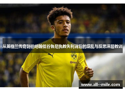 从英格兰传奇到伯明翰低谷鲁尼执教失利背后的混乱与反思深层教训 从英格兰传奇到伯明翰低谷鲁尼执教失利背后的混乱与反思深层教训