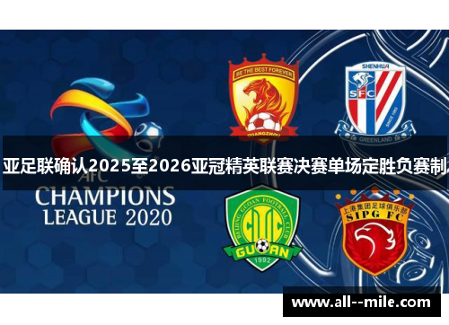 亚足联确认2025至2026亚冠精英联赛决赛单场定胜负赛制 亚足联确认2025至2026亚冠精英联赛决赛单场定胜负赛制