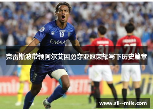 克雷斯波带领阿尔艾因勇夺亚冠荣耀写下历史篇章 克雷斯波带领阿尔艾因勇夺亚冠荣耀写下历史篇章