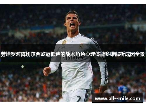 劳塔罗对阵切尔西欧冠低迷的战术角色心理体能多维解析成因全景