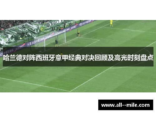 哈兰德对阵西班牙意甲经典对决回顾及高光时刻盘点 哈兰德对阵西班牙意甲经典对决回顾及高光时刻盘点