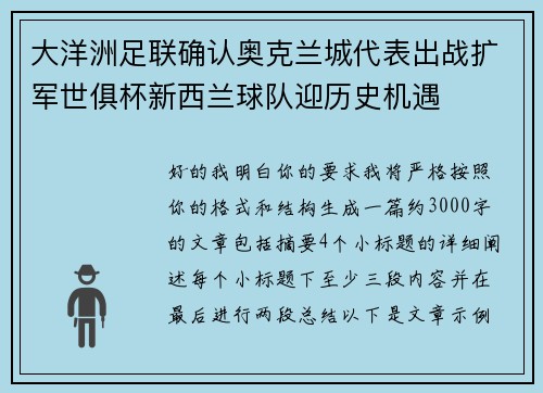 大洋洲足联确认奥克兰城代表出战扩军世俱杯新西兰球队迎历史机遇