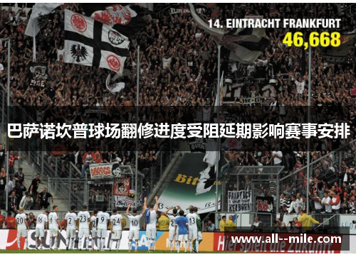 巴萨诺坎普球场翻修进度受阻延期影响赛事安排 巴萨诺坎普球场翻修进度受阻延期影响赛事安排