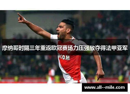 摩纳哥时隔三年重返欧冠赛场力压强敌夺得法甲亚军