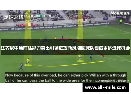 法齐尼中场前插能力突出引领进攻新风潮助球队创造更多进球机会