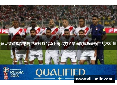 登贝莱对阵摩纳哥世界杯舞台场上统治力全景深度解析表现与战术价值