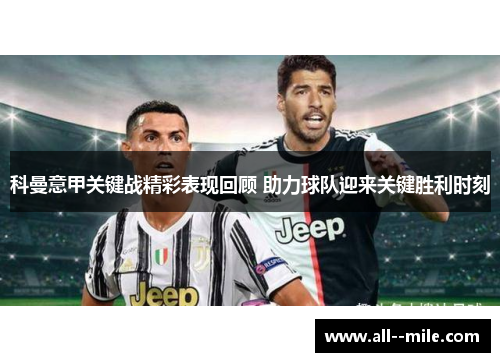 科曼意甲关键战精彩表现回顾 助力球队迎来关键胜利时刻