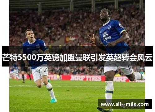 芒特5500万英镑加盟曼联引发英超转会风云