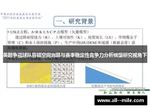 英超争冠球队容错空间测算与赛季稳定性竞争力分析模型研究视角下