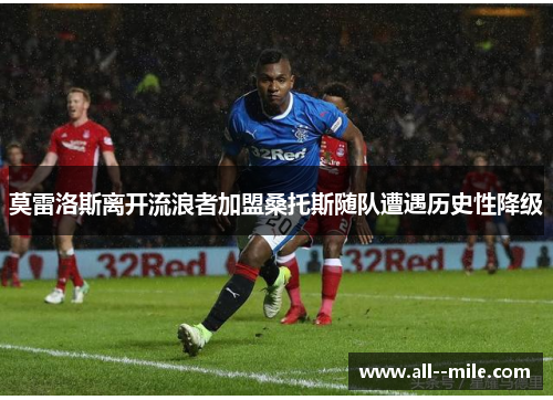 莫雷洛斯离开流浪者加盟桑托斯随队遭遇历史性降级