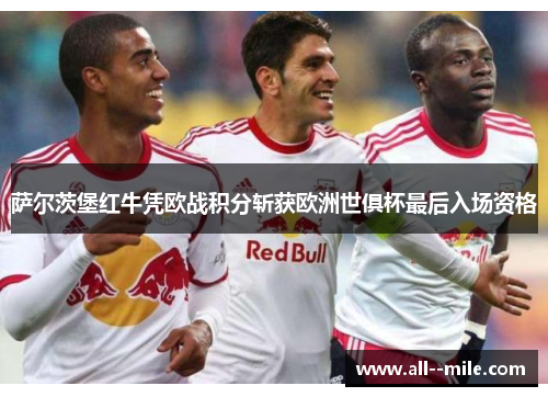 萨尔茨堡红牛凭欧战积分斩获欧洲世俱杯最后入场资格