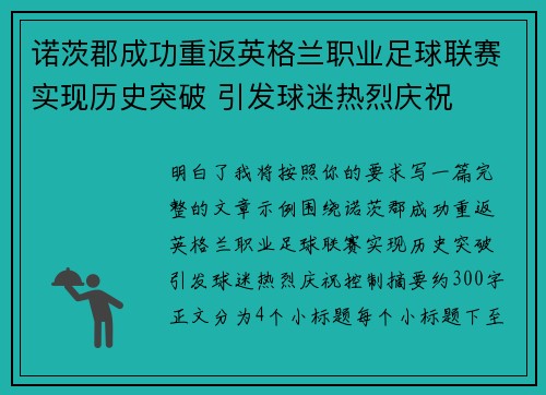 诺茨郡成功重返英格兰职业足球联赛实现历史突破 引发球迷热烈庆祝