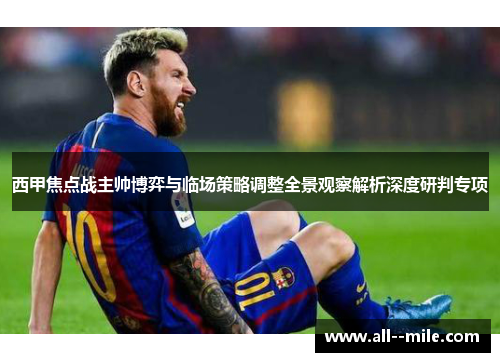 西甲焦点战主帅博弈与临场策略调整全景观察解析深度研判专项