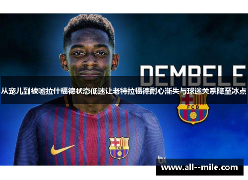 从宠儿到被嘘拉什福德状态低迷让老特拉福德耐心渐失与球迷关系降至冰点