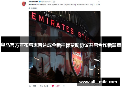 皇马官方宣布与惠普达成全新袖标赞助协议开启合作新篇章 皇马官方宣布与惠普达成全新袖标赞助协议开启合作新篇章