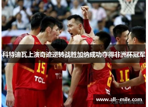 科特迪瓦上演奇迹逆转战胜加纳成功夺得非洲杯冠军 科特迪瓦上演奇迹逆转战胜加纳成功夺得非洲杯冠军