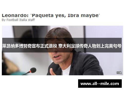 莱昂纳多博努奇宣布正式退役 意大利足球传奇人物划上完美句号 莱昂纳多博努奇宣布正式退役 意大利足球传奇人物划上完美句号