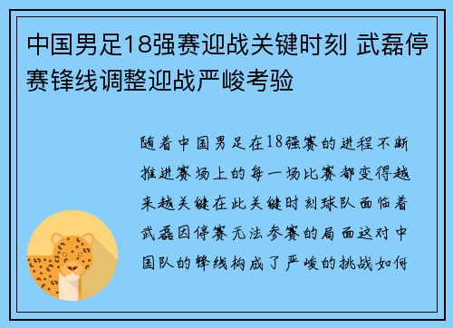中国男足18强赛迎战关键时刻 武磊停赛锋线调整迎战严峻考验 中国男足18强赛迎战关键时刻 武磊停赛锋线调整迎战严峻考验