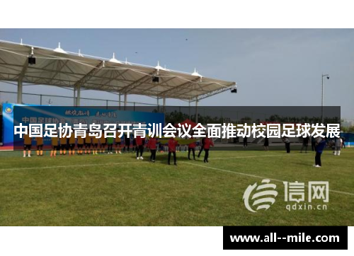 中国足协青岛召开青训会议全面推动校园足球发展 中国足协青岛召开青训会议全面推动校园足球发展