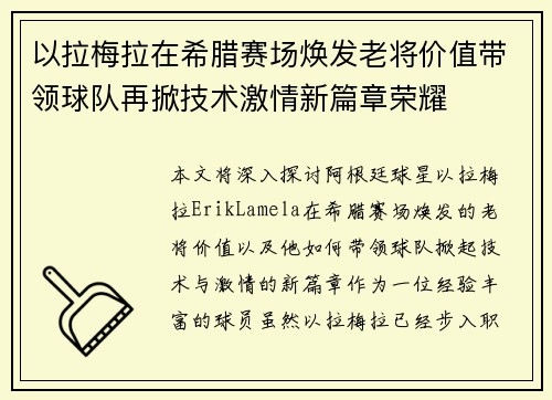 以拉梅拉在希腊赛场焕发老将价值带领球队再掀技术激情新篇章荣耀