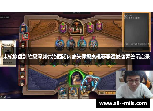 末轮崩盘到降级深渊弗洛西诺内痛失保级良机赛季遗憾落幕警示启录