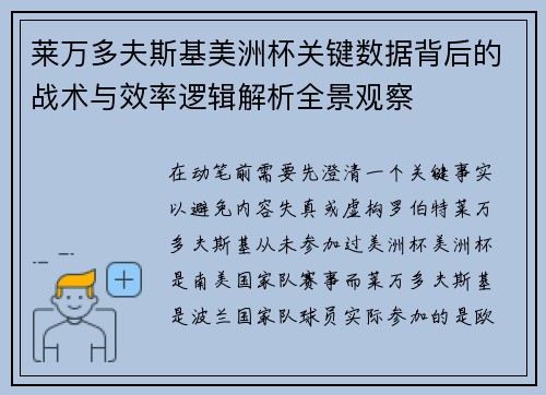 莱万多夫斯基美洲杯关键数据背后的战术与效率逻辑解析全景观察 莱万多夫斯基美洲杯关键数据背后的战术与效率逻辑解析全景观察