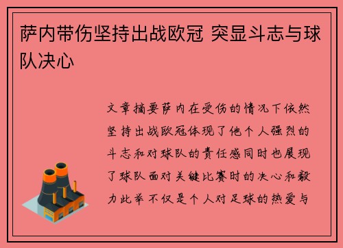 萨内带伤坚持出战欧冠 突显斗志与球队决心 萨内带伤坚持出战欧冠 突显斗志与球队决心
