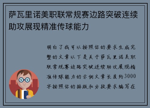 萨瓦里诺美职联常规赛边路突破连续助攻展现精准传球能力 萨瓦里诺美职联常规赛边路突破连续助攻展现精准传球能力