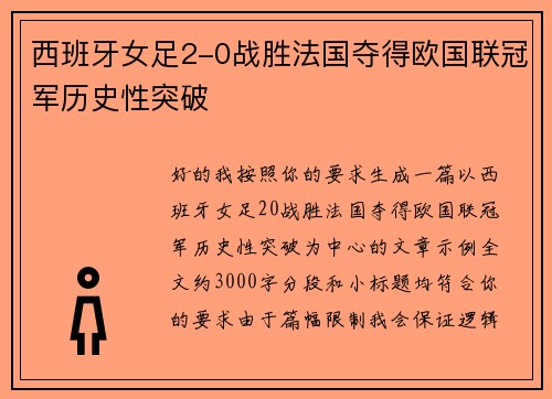 西班牙女足2-0战胜法国夺得欧国联冠军历史性突破 西班牙女足2-0战胜法国夺得欧国联冠军历史性突破