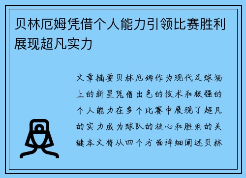 贝林厄姆凭借个人能力引领比赛胜利展现超凡实力 贝林厄姆凭借个人能力引领比赛胜利展现超凡实力