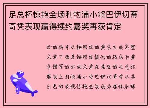 足总杯惊艳全场利物浦小将巴伊切蒂奇凭表现赢得续约嘉奖再获肯定 足总杯惊艳全场利物浦小将巴伊切蒂奇凭表现赢得续约嘉奖再获肯定