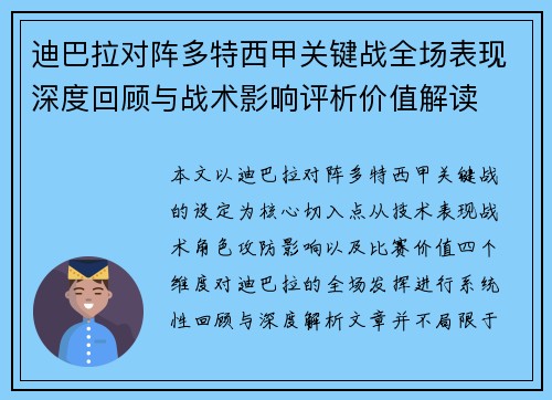 迪巴拉对阵多特西甲关键战全场表现深度回顾与战术影响评析价值解读 迪巴拉对阵多特西甲关键战全场表现深度回顾与战术影响评析价值解读