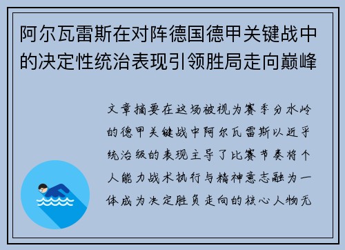 阿尔瓦雷斯在对阵德国德甲关键战中的决定性统治表现引领胜局走向巅峰 阿尔瓦雷斯在对阵德国德甲关键战中的决定性统治表现引领胜局走向巅峰