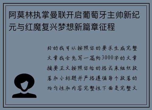 阿莫林执掌曼联开启葡萄牙主帅新纪元与红魔复兴梦想新篇章征程 阿莫林执掌曼联开启葡萄牙主帅新纪元与红魔复兴梦想新篇章征程