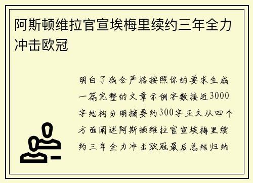 阿斯顿维拉官宣埃梅里续约三年全力冲击欧冠 阿斯顿维拉官宣埃梅里续约三年全力冲击欧冠