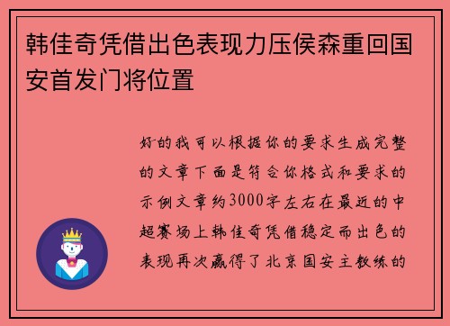 韩佳奇凭借出色表现力压侯森重回国安首发门将位置 韩佳奇凭借出色表现力压侯森重回国安首发门将位置