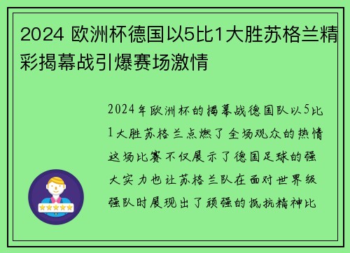 2024 欧洲杯德国以5比1大胜苏格兰精彩揭幕战引爆赛场激情 2024 欧洲杯德国以5比1大胜苏格兰精彩揭幕战引爆赛场激情