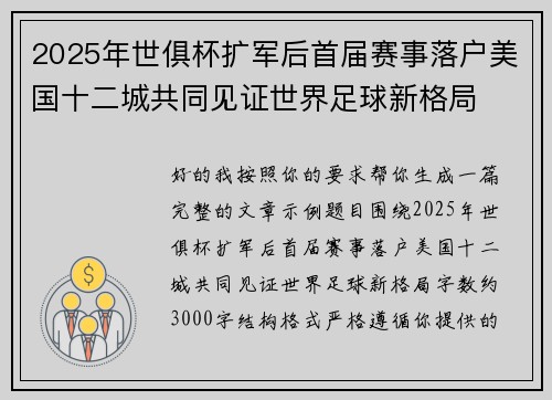 2025年世俱杯扩军后首届赛事落户美国十二城共同见证世界足球新格局 2025年世俱杯扩军后首届赛事落户美国十二城共同见证世界足球新格局