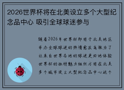2026世界杯将在北美设立多个大型纪念品中心 吸引全球球迷参与 2026世界杯将在北美设立多个大型纪念品中心 吸引全球球迷参与