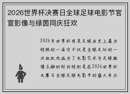 2026世界杯决赛日全球足球电影节官宣影像与绿茵同庆狂欢 2026世界杯决赛日全球足球电影节官宣影像与绿茵同庆狂欢