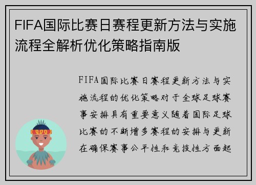 FIFA国际比赛日赛程更新方法与实施流程全解析优化策略指南版 FIFA国际比赛日赛程更新方法与实施流程全解析优化策略指南版
